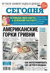 Сьогодні №7 01/2018