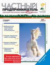 Частный предприниматель газета №24 12/2013