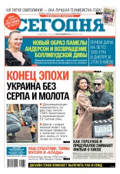 Сьогодні. Київський випуск №89 05/2017