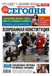 Сьогодні. Київський випуск №161 09/2015