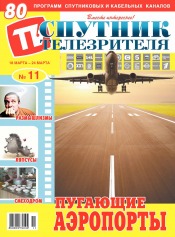 Супутник телеглядача №11 03/2019