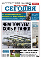 Сьогодні. Київський випуск №36 02/2016