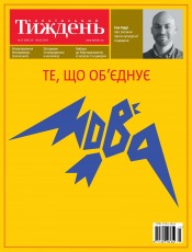 Український Тиждень №21 05/2019