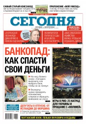 Сьогодні. Київський випуск №145 08/2016