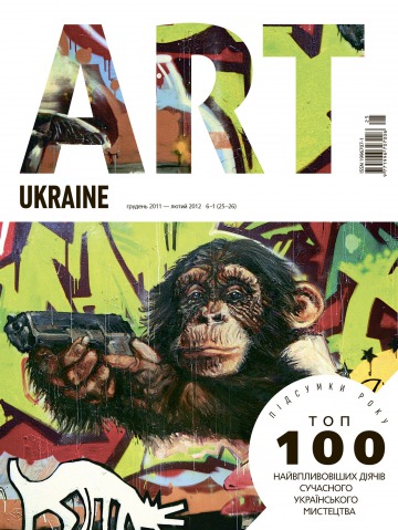 ART UKRAINE (українською мовою) №6 12/2011