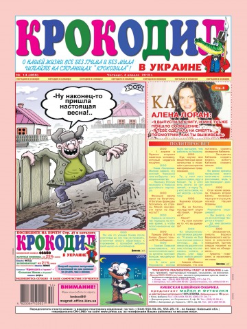 Крокодил в Україні №14 04/2013