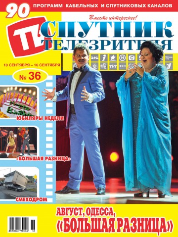 Спутник телезрителя №36 09/2012