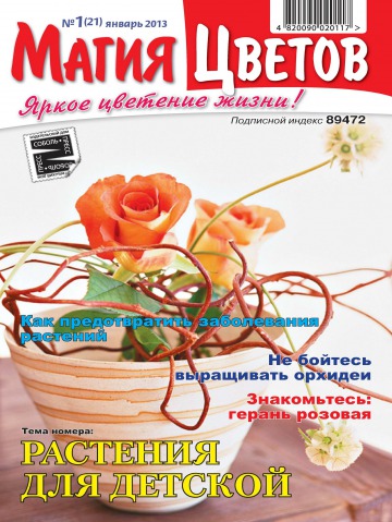 Магія квітів №1 01/2013