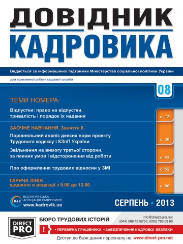 Довідник кадровика №8 08/2013