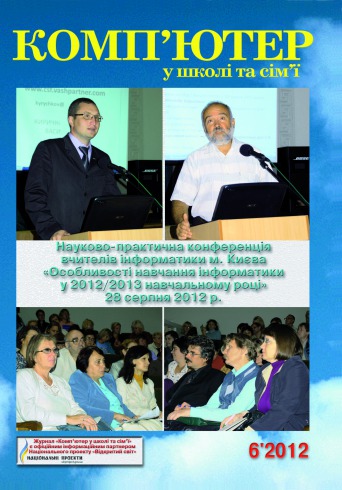 Комп'ютер у школі та сім'ї Науково-методичний журнал №6 09/2012
