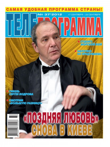 ТЕЛЕпрограмма №37 09/2012