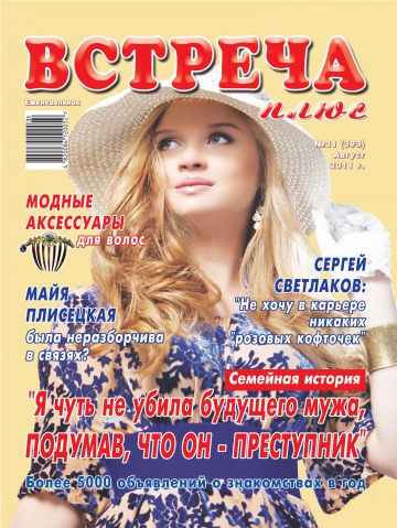 Зустріч плюс №31 07/2011