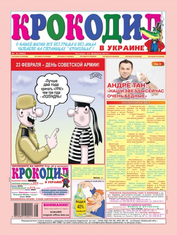 Крокодил в Україні №8 02/2013