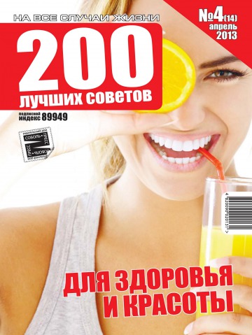 200 лучших советов №4 04/2013