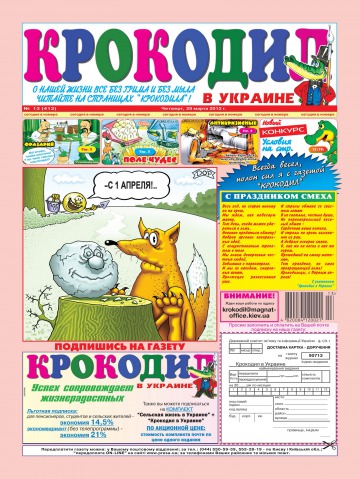 Крокодил в Украине №13 03/2012