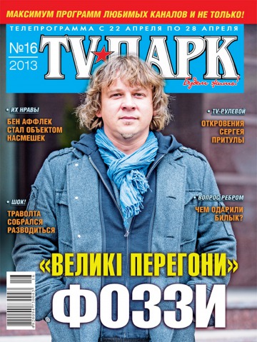 TV-Парк №16 04/2013