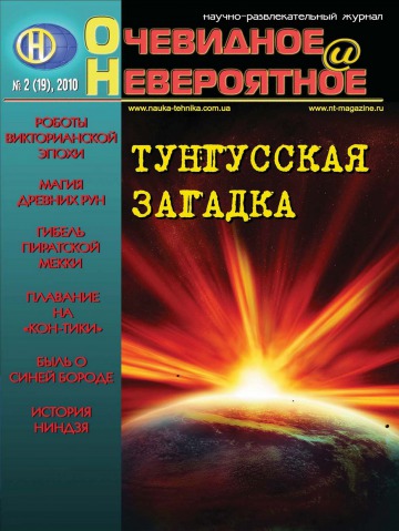 Очевидне і Неймовірне №2 02/2010