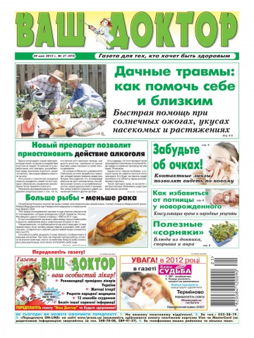 Ваш лікар №21 05/2012