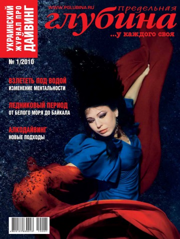 Гранична глибина №1 01/2010