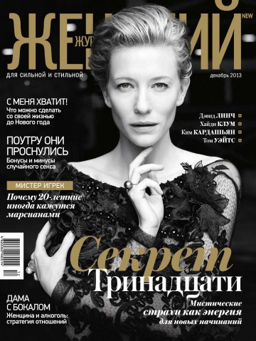 Женский Журнал NEW №12 12/2013