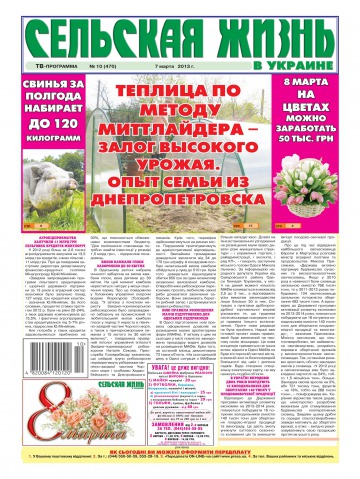 Сільське життя в Україні №10 03/2013