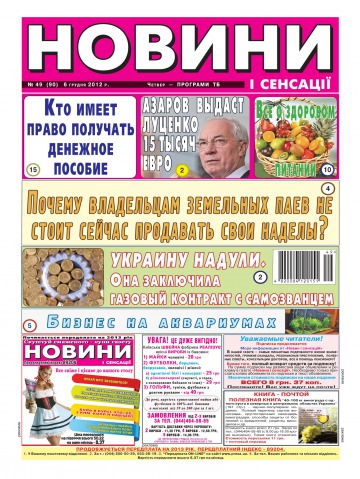 Новини і сенсації №49 12/2012