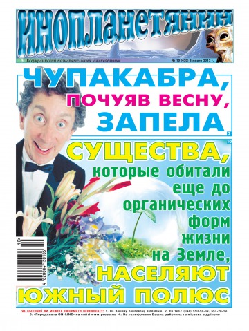 Інопланетянин №10 03/2012