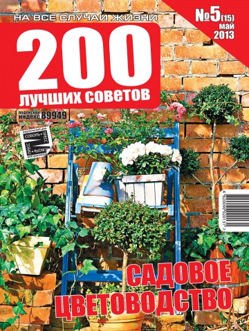 200 лучших советов №5 05/2013