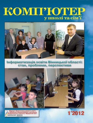 Комп'ютер у школі та сім'ї Науково-методичний журнал №1 02/2012