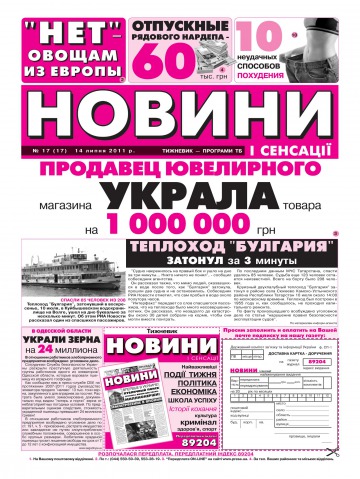 Новини і сенсації №17 07/2011