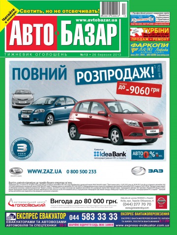 Автобазар №13 03/2013