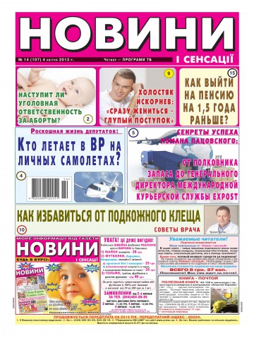 Новини і сенсації №14 04/2013