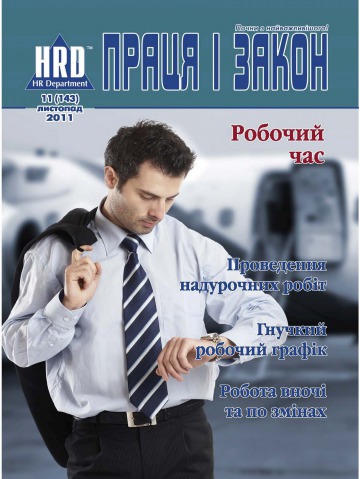 Праця і закон №11 11/2011