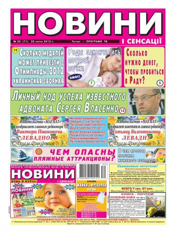 Новини і сенсації №30 07/2012