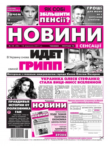 Новини і сенсації №26 09/2011