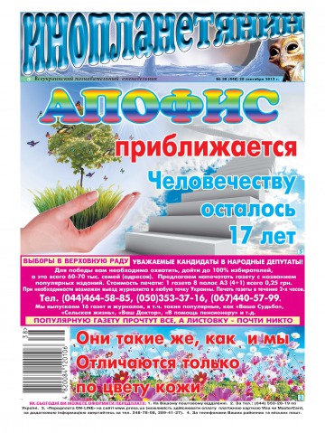 Інопланетянин №38 09/2012