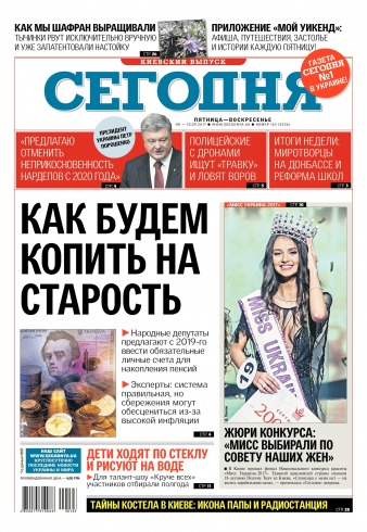 Сьогодні. Київський випуск №163 09/2017