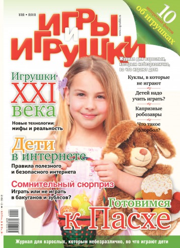 Игры и игрушки №2 03/2012