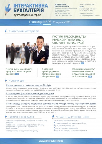 Інтерактивна бухгалтерія №93 09/2013