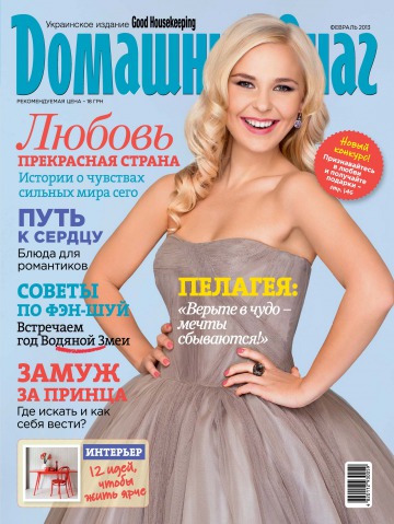 Good Housekeeping Домашний очаг. Украинское издание №2 02/2013