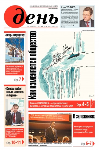 День. Російською мовою №144 08/2018