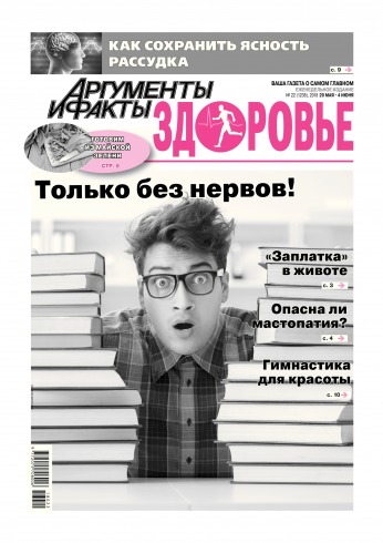 Аргументи і Факти. Здоров’я №22 05/2018