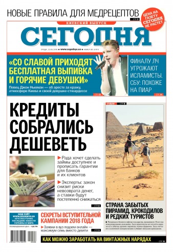 Сьогодні. Київський випуск №88 05/2018