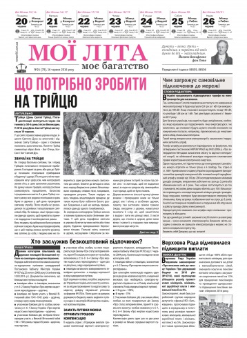 Мої літа - моє багатство №24 06/2016