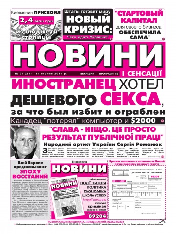 Новини і сенсації №21 08/2011