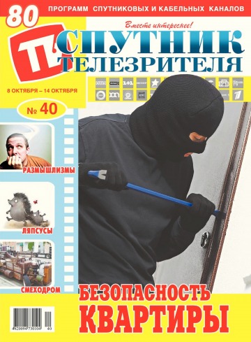 Супутник телеглядача №40 10/2018