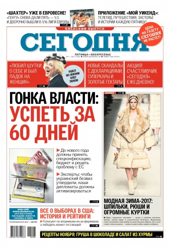 Сьогодні. Київський випуск №208 11/2016
