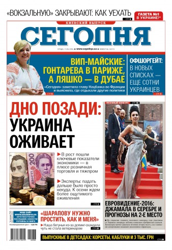 Сьогодні. Київський випуск №86 05/2016
