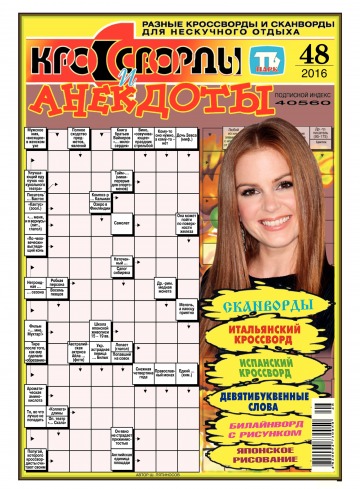 Кросворди і анекдоти №48 11/2016