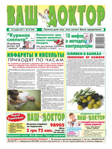 Ваш лікар №47 11/2011